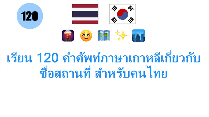 เรียน 120 คำศัพท์ภาษาเกาหลีเกี่ยวกับชื่อสถานที่ สำหรับคนไทย